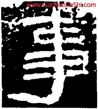 事,子遊殘石,書法字典